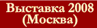 свадебная мода 2008