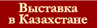 Выставка в Казахстане